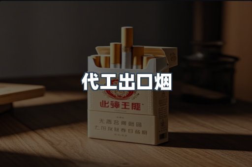 代工出口烟